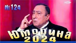 Премьера года! Юморина - 2024. Выпуск №124 | Эфир от 03.11.2024 в 15.00