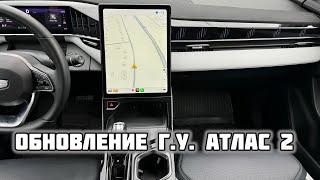 Обновление мультимедиа Geely Atlas 2