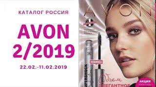 Каталог Avon 2 2019 Россия + Аутлет + Фокус + Черная Пятница + Подарки