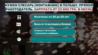 Работа в Польше. Слесарь (монтажник) Прямой работодатель.