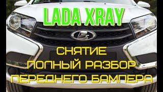 LADA XRAY снятие, полный разбор и установка переднего бампера.