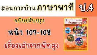 สอนทำแบบฝึกหัดภาษาพาที ป4| ทักษะภาษา หน้า 107-108