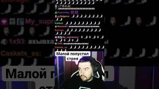 Малой попустил стрея #Стрей228 #stray228 #твич #dota2