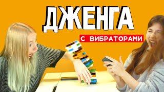 Дженга с вибраторами | KSWM