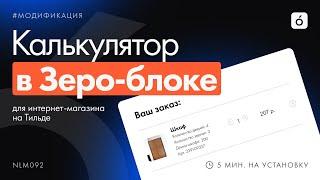 Как сделать свой калькулятор на Тильде в Зеро блоке?