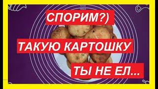 Теперь КАРТОФЕЛЬ готовлю только Так Изумительно вкусно! Супер вкусн……..