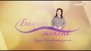 «Бақыт мекені» (05-03-2025)