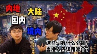 大陸 国内 内地 境内 这些词有什么分别？香港人应该用哪个才对？