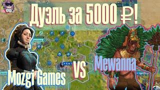 Дуэль за 5000 рублей против подписчика на Пангее! | Civilization 6 BBG