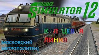 Trainz Simulator 12 Кольцевая линия московского метро