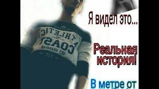 Увидел рейка в живую!!!шок!Моя история из жизни.