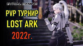 ТУРНИР ПО LOST ARK - ROYAL ROADERS - ЧЕМПИОНАТ КОРЕИ 2022 #4