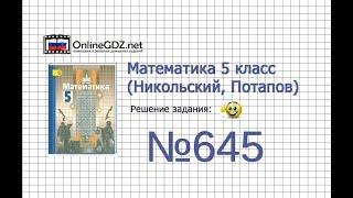 Задание №645 - Математика 5 класс (Никольский С.М., Потапов М.К.)