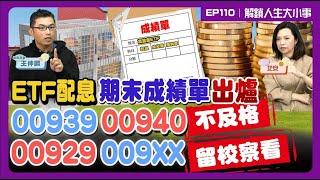 配息5度跳水 逼92萬股民跳車!00929 00940擋不住下車潮!散戶逃命大戶抄底 交易量破百萬!下檔要小心的?【#解鎖人生大小事】feat.超馬芭樂 EP110 @MoneyWeeklyLife