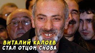 Виталий Калоев снова стал отцом