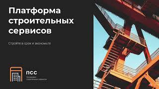 Платформа строительных сервисов. Стройте в срок и экономьте