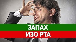 Неприятный ЗАПАХ ИЗО РТА - причины, как избавиться от запаха?