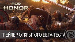 For Honor - Трейлер открытого бета-теста