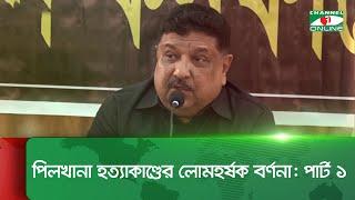 পিলখানা হ/ত্যা/কা/ণ্ডের লো/মহ/র্ষক বর্ণনা দিলেন লে. কর্নেল সৈয়দ কামরুজ্জামান: পার্ট ১