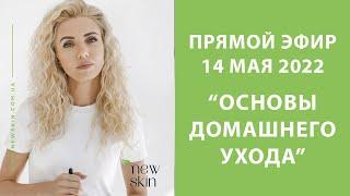 Корейский уход за лицом в домашних условиях – анонс прямого эфира. Ответы на вопросы | Натали Катюха