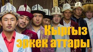 Кыргыз эркек балдардын аттары  | Traditional Kyrgyz boy names 2020