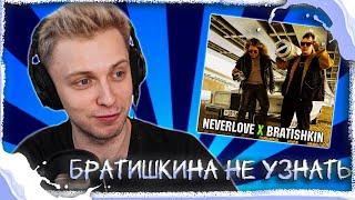 STINT слушает: NEVERLOVE х Братишкин - Большой (нарезка)