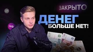 WILDBERRIES - ВСЁ! КАК ТЕПЕРЬ РАЗВИВАТЬ ТОВАРНЫЙ БИЗНЕС?