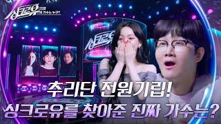 상상 이상의 섭외에 추리단 전원기립! 싱크로유를 찾아준 진짜 가수는? [싱크로유] | KBS 240510 방송