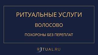 ПОХОРОНЫ РИТУАЛЬНЫЕ УСЛУГИ ВОЛОСОВО – RITUAL.RU РИТУАЛ РУ – ЛЕНИНГРАДСКАЯ ОБЛАСТЬ