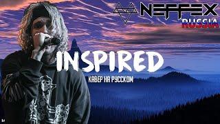 @musicdavi  - NEFFEX КАВЕР ПЕСНИ INSPIRED НА РУССКОМ 