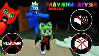 БЕЗ КОРОБКИ, БЕЗ ЗВУКА И БЕЗ РЕСПАВНА в игре РАДУЖНЫЕ ДРУЗЬЯ | Rainbow Friends roblox | Роблокс