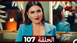 التفاح الحرام الحلقة ال 107 (Arabic Dubbed)