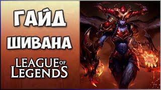 Гайд Шивана / Guide Shyvana / Лес Лига Легенд / 13 сезон  / Гайд для новичков