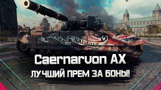 Caernarvon Action X • ОБЗОР ТАНКА ПОСЛЕ АПА 2024! МИР ТАНКОВ