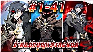 (อ่านมังงะ) ข้าคือนักบุญแห่งภัยพิบัติ ตอนที่1-41 #ล่าสุด #รวมตอน #มังงะจีน
