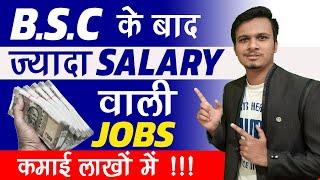 5 High Salary Jobs After Bsc (2021)  | Government Jobs After Bsc | what to do after b.sc in Hindi