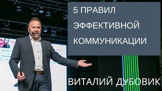 5 правил эффективной коммуникации | Психология общения. Виталий ДУБОВИК