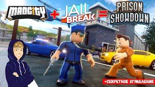 ЛУЧШЕ ЧЕМ MADCITY и JAILBREAK! Или нет? СЕКРЕТНОЕ ОГРАБЛЕНИЕ + ПОЛНЫЙ обзор PRISON SHOWDOWN ROBLOX