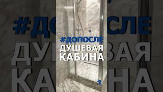 Монтаж душевой кабины Наш тгк - @capON_Company #капюшон #ремонт #санузел #допосле #ванная #отделка