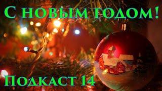 ПОДКАСТ 14. НОВОГОДНИЙ! ЗМЕЯ ПОДПОЛЗАЕТ...