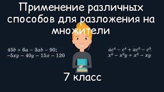 Применение различных способов для разложения на множители. Алгебра, 7 класс