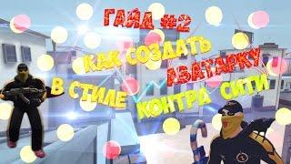 Гайд #2 Как сделать аватарку в стиле [Контра Сити]