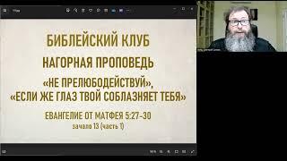 Нагорная проповедь. «Не прелюбодействуй», «Если глаз твой соблазняет тебя». ЕВАНГ. ОТ МАТФЕЯ 5:27-30