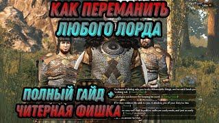 КАК ПЕРЕМАНИТЬ ЛЮБОГО ЛОРДА + ЧИТЕРНАЯ ФИШКА\/ Гайды по mount and blade 2 bannerlord