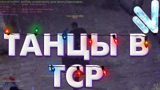 ВЕЧЕРНИЕ ТАНЦЫ В ТСР НА NAMALSK ROLEPLAY |РАЗВЛЕКАЕМСЯ В ТСР NAMALSK CRMP #shorts