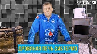 НОВАЯ ДРОВЯНАЯ ПЕЧЬ от СИБТЕРМО, которую ВСЕ так ДОЛГО ждали!