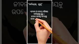 Best teacher | sadhu bani | odia anuchinta | odia motivational quotation|odia_4k_whatsapp_status