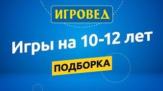 Подборка настольных игр на 10-12 лет. Обзор настольных игр от Игроведа