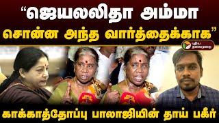 "ஜெயலலிதா அம்மா சொன்ன வார்த்தைக்காக" காக்காத்தோப்பு பாலாஜியின் தாய் பகீர் | Kakathoppu Balaji | PTD