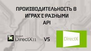 DirectX 11 VS DirectX 12 | Сравнение производительности